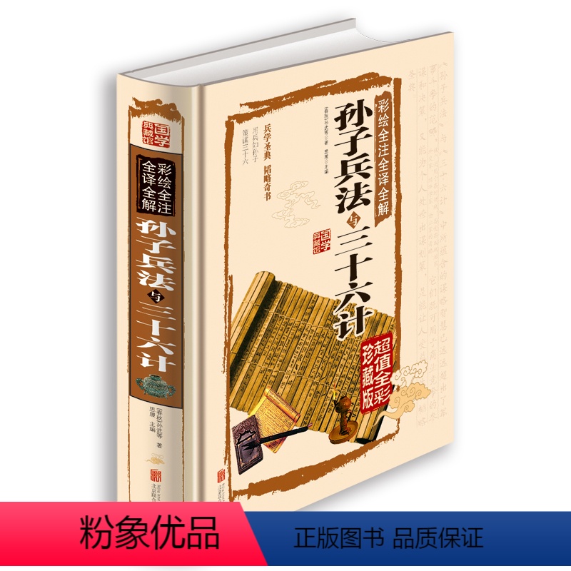 【正版】国学典藏馆 白话文彩图精装 彩绘全注全译全解孙子兵法与三十六计 文白对照 中国古代军事名著 兵学圣典三十六计畅