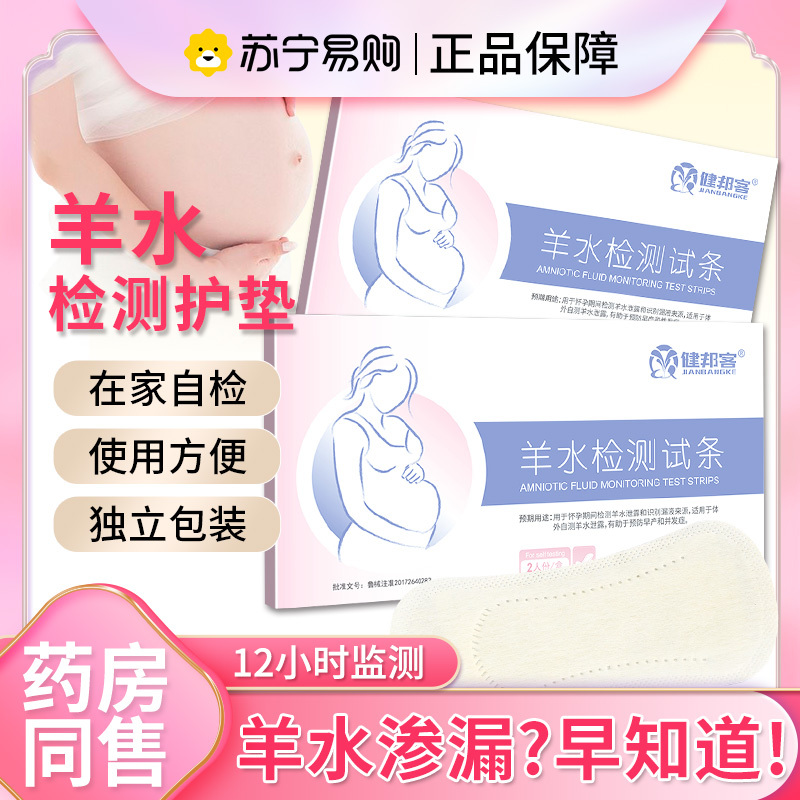 健邦客羊水检测试纸条羊水孕妇早破检测护垫监测羊水测试纸试剂盒