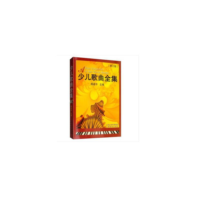 醉染图书少儿歌曲全集9787544022774高清大图