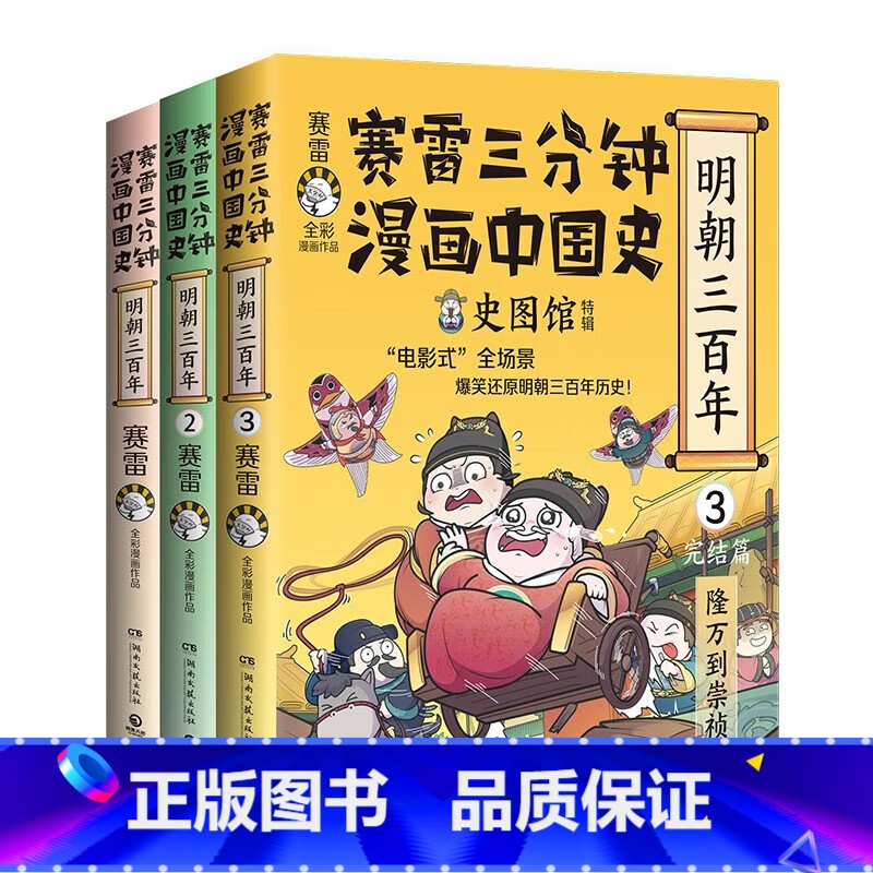 [3册] [正版]赛雷三分钟漫画中国史 明朝三百年1+2+3单册任选 赛雷全彩漫画 历史中国史明朝的那些事明朝历史书籍高清大图
