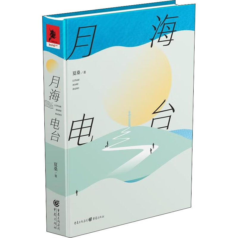 醉染图书月海电台9787229170103高清大图