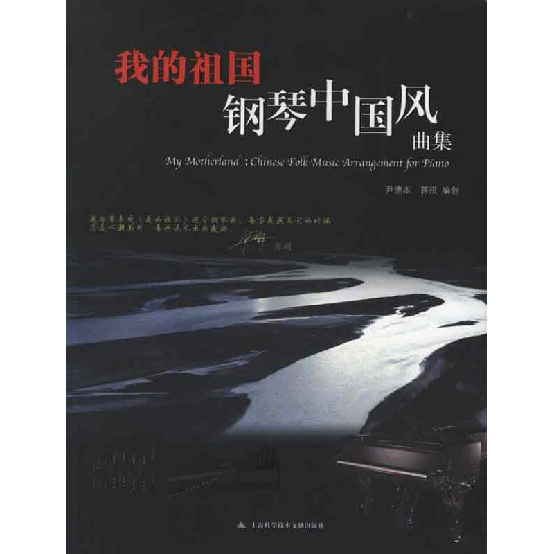 音像我的祖国:钢琴中国发风曲集尹本德 等编