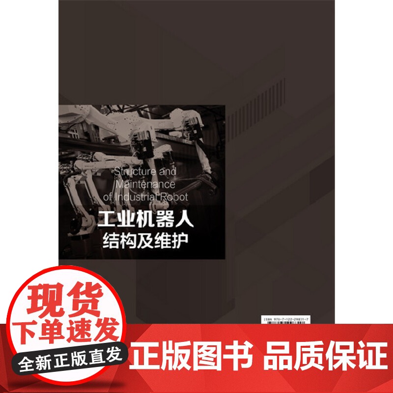 工业机器人结构及维护 龚仲华 化学工业出版社 正版书籍高清大图