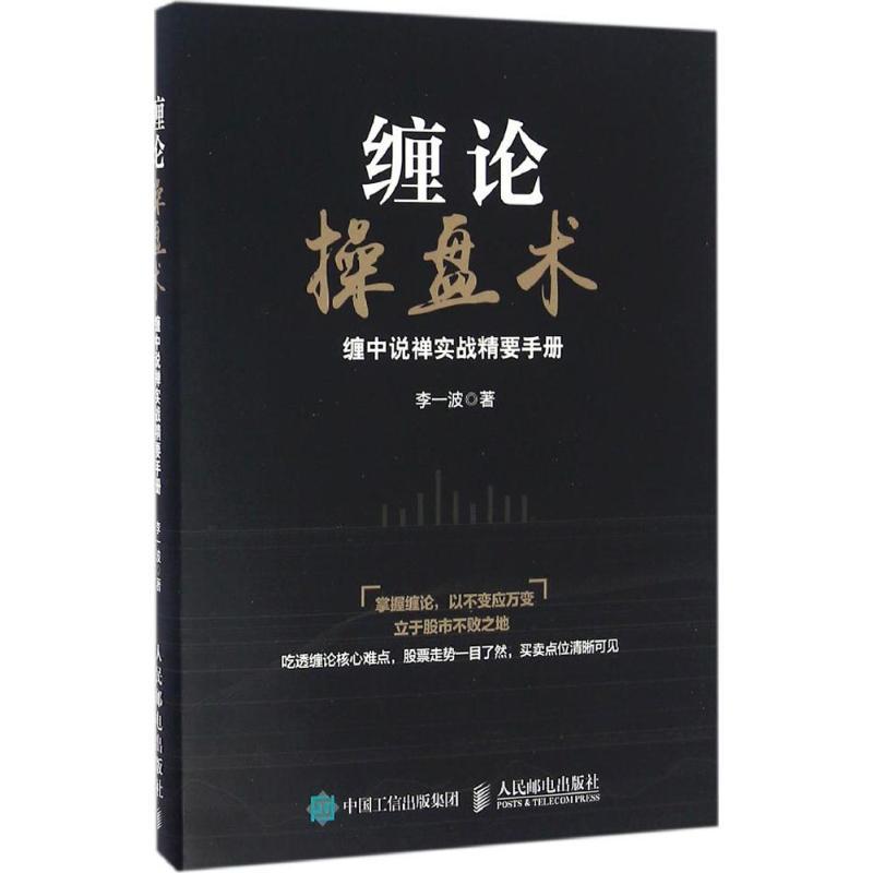 正版新书]缠论操盘术:缠中说禅实战精要手册李一波978711543160高清大图