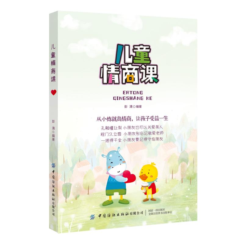 [醉染正版]儿童情商课 育儿书籍儿童心理学家庭教育书籍儿童情绪管理教育好妈妈胜过好老师儿童情商培养书正面管教教育孩子书籍高清大图