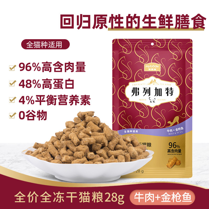 麦富迪弗列加特牛肉+金枪鱼全价全冻干猫粮28g全猫种适用天然猫粮
