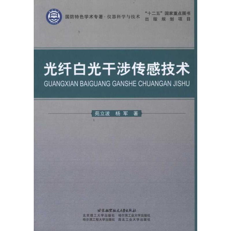 【M】光纤白光干涉传感技术-9787512403666