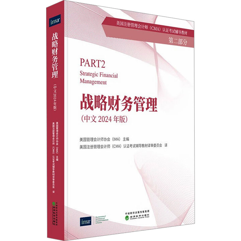 正版新书】战略财务管理(中文2024年版)美国管理会计师协会(IMA)
