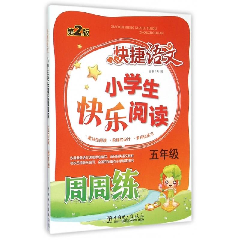 正版新书】小学生快乐阅读周周练(5年级第2版)/快捷语文刘赟97875