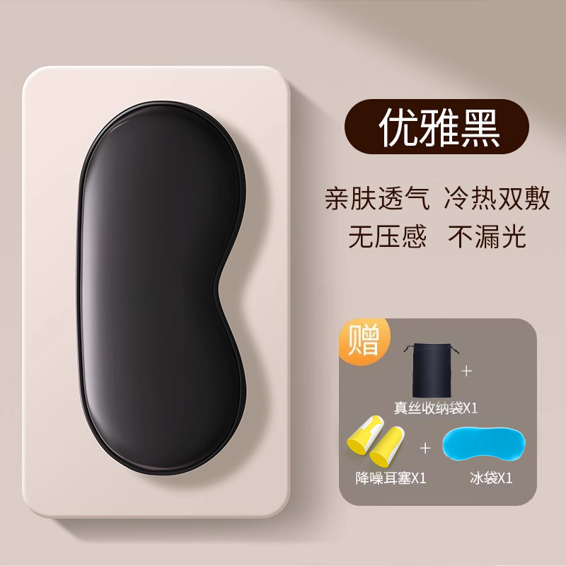 真丝眼罩遮光睡眠专用男女士睡觉夏季午睡冰丝缓解眼疲劳冰敷冰袋 优雅黑360冰丝遮光+冰袋可热敷送收纳袋+耳塞