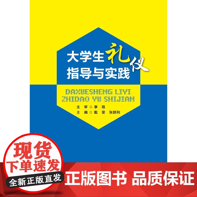 大学生礼仪指导与实践高清大图