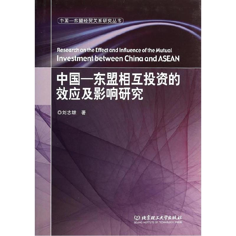 正版新书】中国-东盟相互投资的效应及影响研究(精)/中国-东盟经