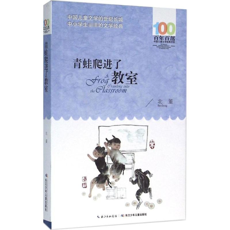 [M]青蛙爬进了教室-9787556043323高清大图