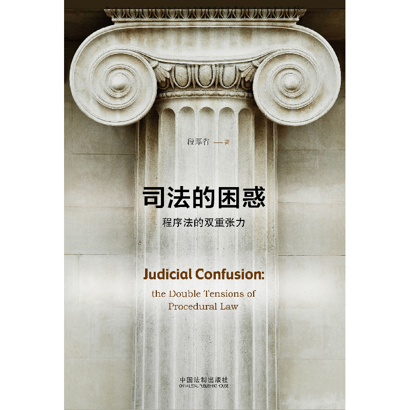 正版新书]司法的困惑:程序法的双重张力段厚省9787509394823高清大图