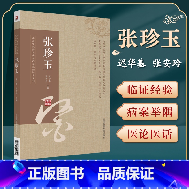 [正版]张珍玉山东中医药大学九大名医经验录系迟华基张安玲张珍玉中医妇科穴临床医案治学方法临证经验医论精华中国医药科技出高清大图