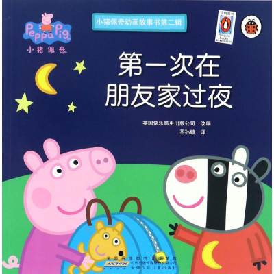 [M]第一次在朋友家过夜/小猪佩奇动画故事书第2辑-9787539794341