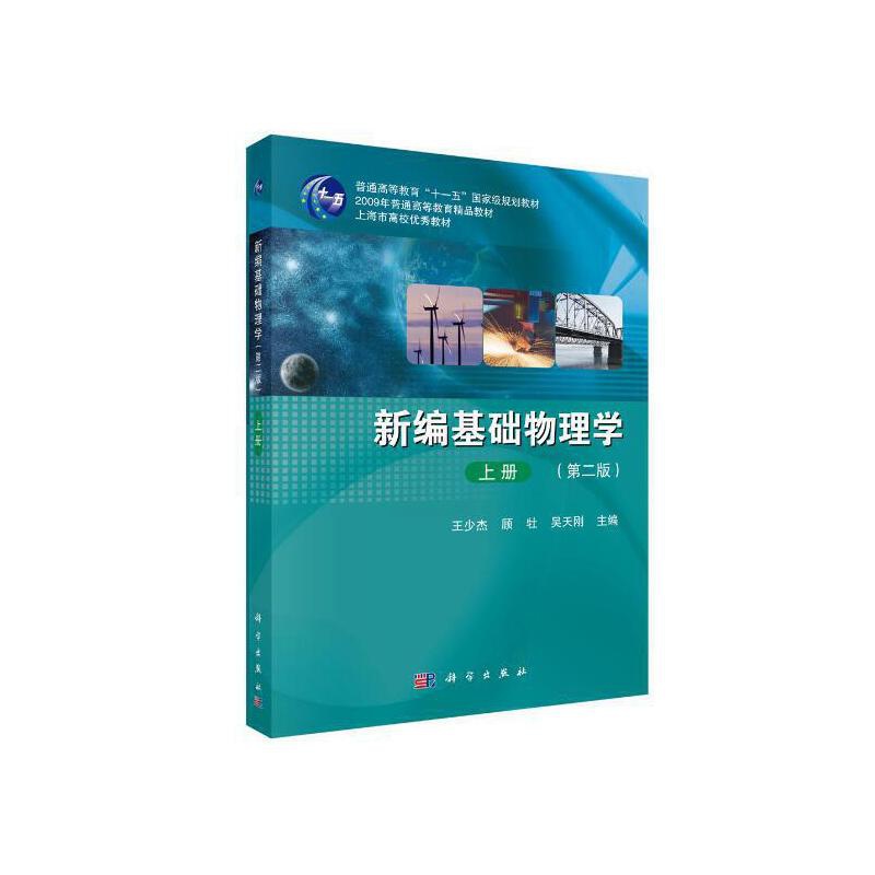 [醉染正版] 新编基础物理学上册第二2版 9787030413161 科学出版社 王少杰 顾牡 吴天刚高清大图