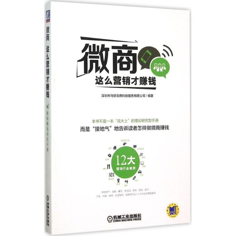 音像微商深圳市马帮云商科技服务有限公司 编著