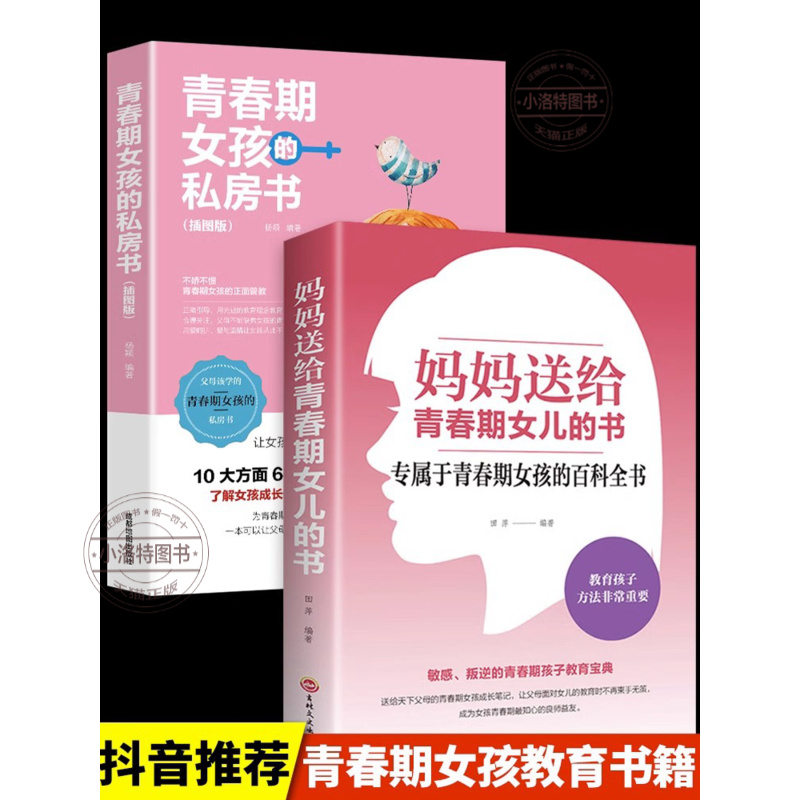 [全套2册]青春期女孩教育书籍 [正版]妈妈送给青春期女儿的书 完美女孩青春期成长手册私房书10-18岁情绪生理教育生理高清大图