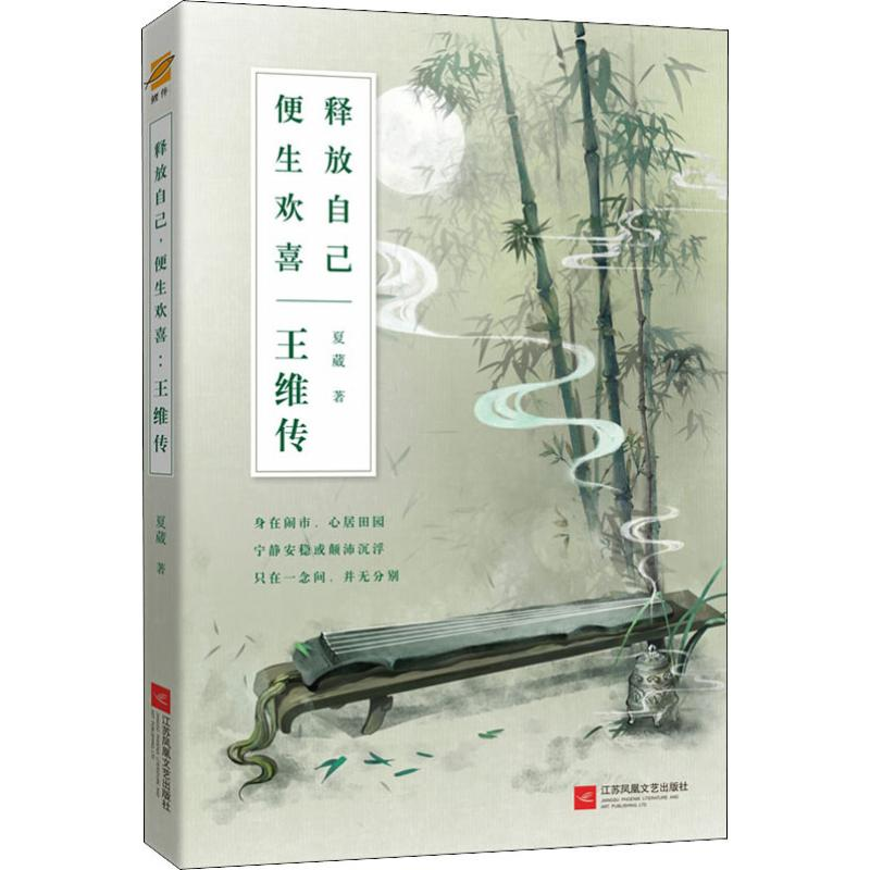 【M】释放自己 便生欢喜 王维传-9787559417640