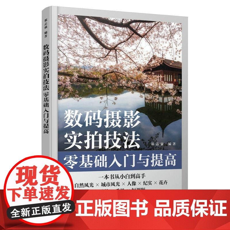 数码摄影实拍技法零基础入门与提高 摄影书籍入门自学数码单反摄影拍照技巧攻略人像风光拍摄技法手机摄影短视频拍摄入门高清大图