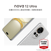 华为/HUAWEI nova 12 Ultra 1TB 烟云灰 6.76英寸动态臻彩屏 昆仑玻璃 前置6000万4K超广角镜头 后置物理可变光圈 鸿蒙智慧通信智能手机