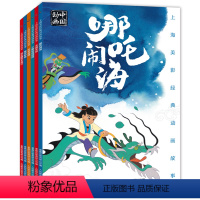 [正版]全6册上海美影国漫经典 曹冲称象大闹天宫哪吒闹海动画故事书注音版天书奇谭没头脑和不高兴6-8岁小学生一二年级课