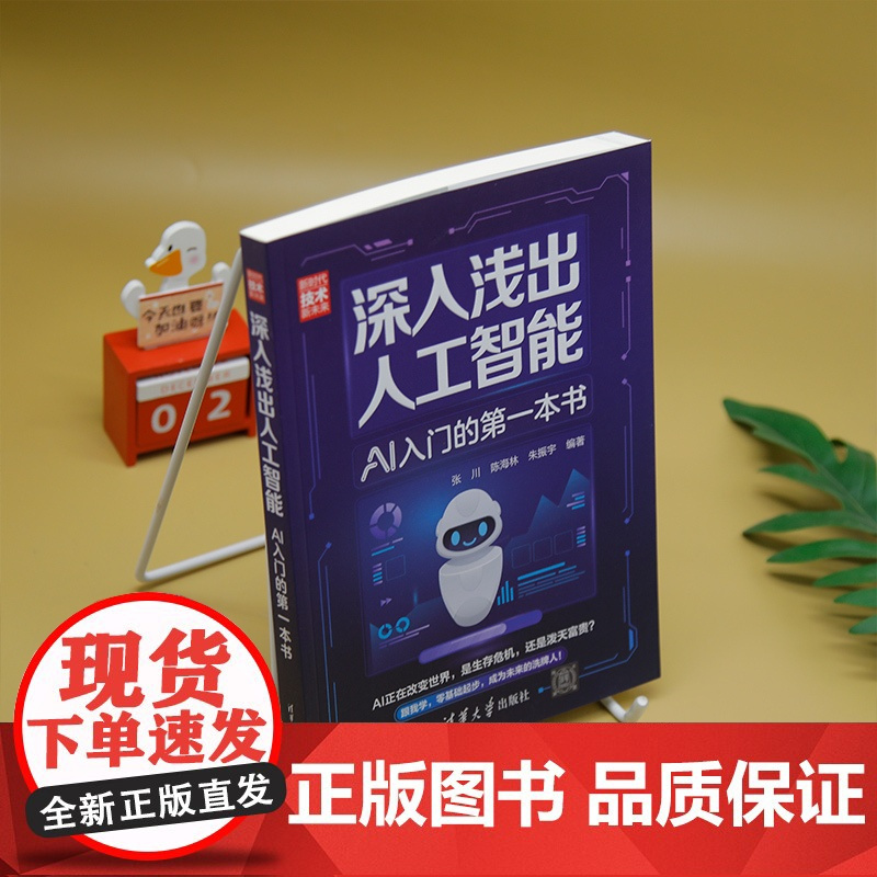 深入浅出人工智能 AI入门的第一本书 张川,陈海林,朱振宇 编 计算机控制仿真与人工智能专业科技 正版图书籍