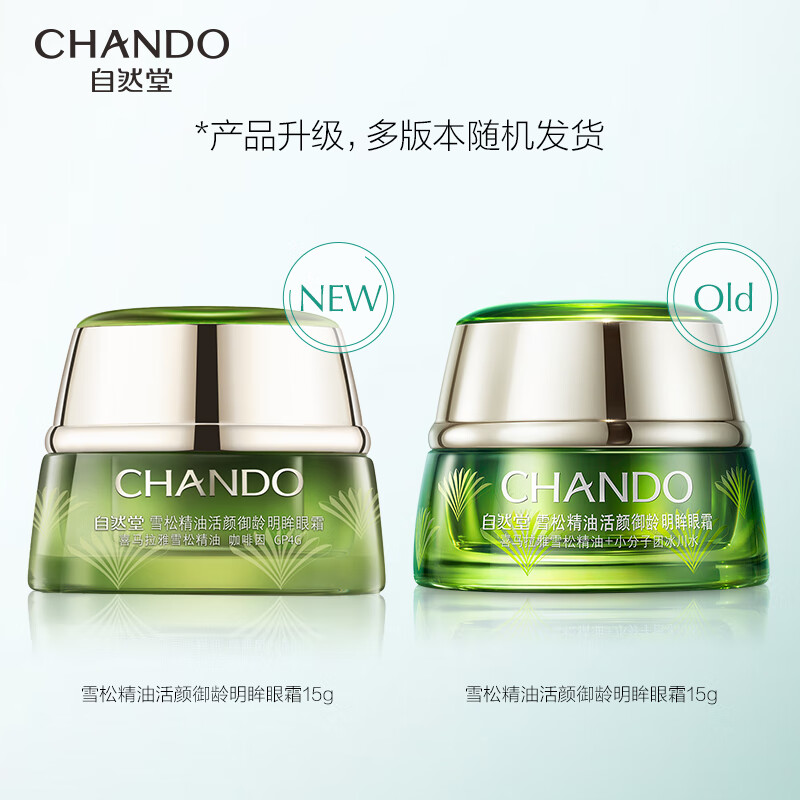 自然堂(CHANDO) 雪松精油活颜御龄明眸眼霜 15g高清大图