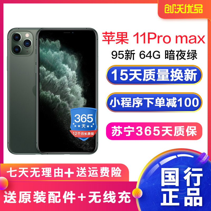 [二手95新]Apple/苹果 11Pro max 暗夜绿色 64G 国行正品 二手手机 移动联通电信全网通4G