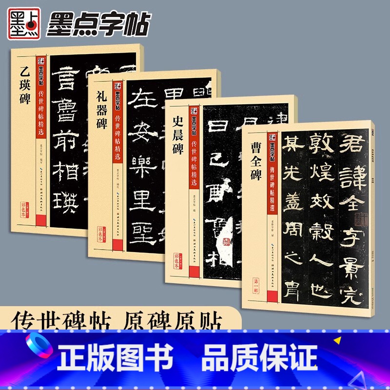 【4本】隶书原碑套装 【正版】隶书毛笔字帖练字隶书入门临摹传世碑帖精选乙瑛碑礼器碑史晨碑汉隶曹全碑初学者学写毛笔字毛笔隶