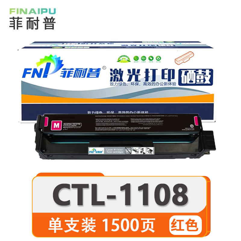 菲耐普 硒鼓 CTL-1108 红 支高清大图