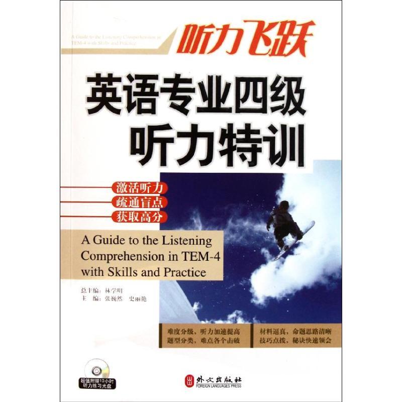 正版新书】英语专业四级听力特训林学明9787119071893