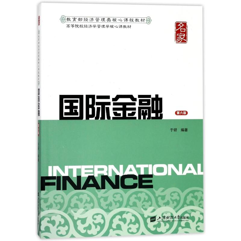 [M]国际金融(第6版)/于研-9787564228439高清大图