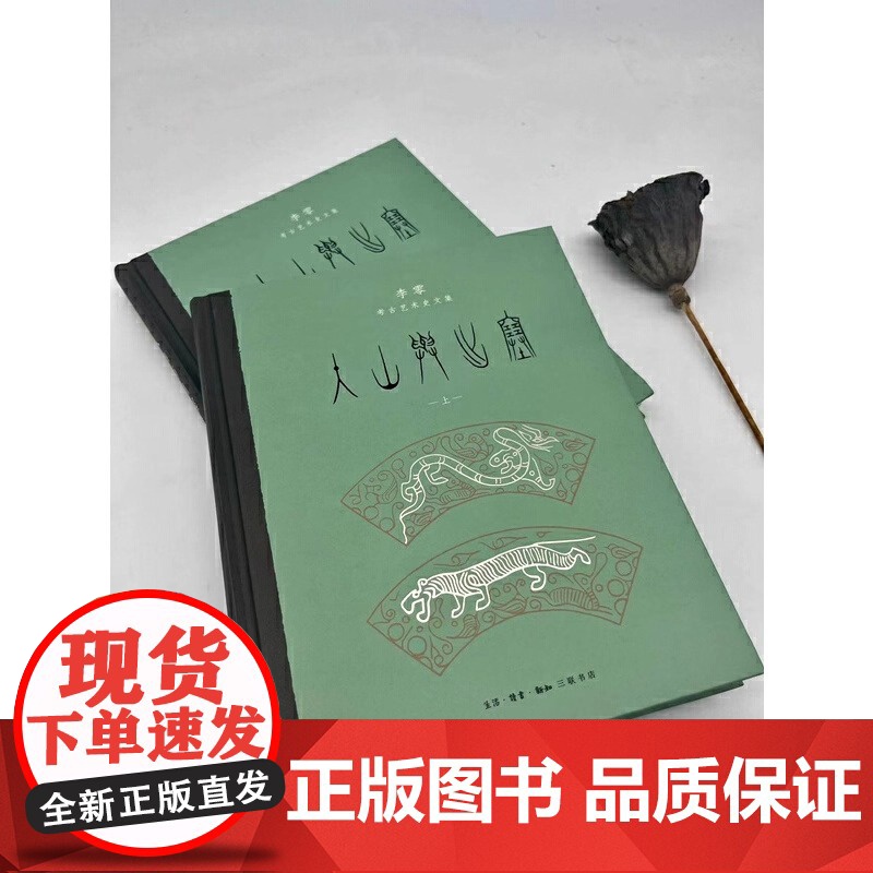 入山与出塞:李零考古艺术史文集(全二册)梳理中国上古文明特色的独到视角睁开眼睛看世界宏阔的视野下思考中华文明的形成与演变高清大图