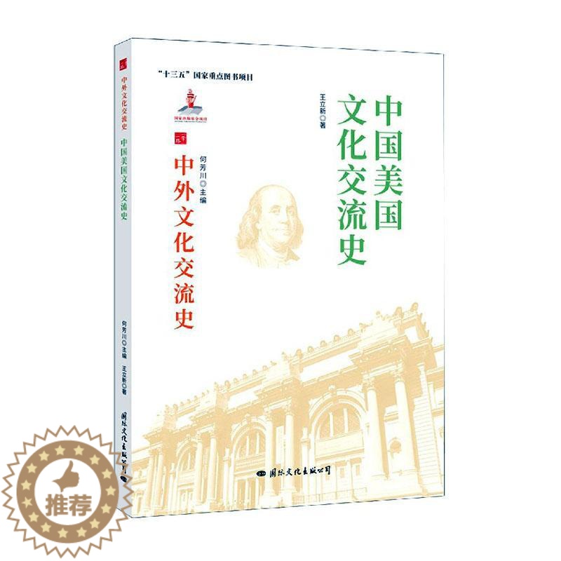 【醉染正版】中国美国文化交流史立新热爱历史中美关系文化交流文化史文化书籍
