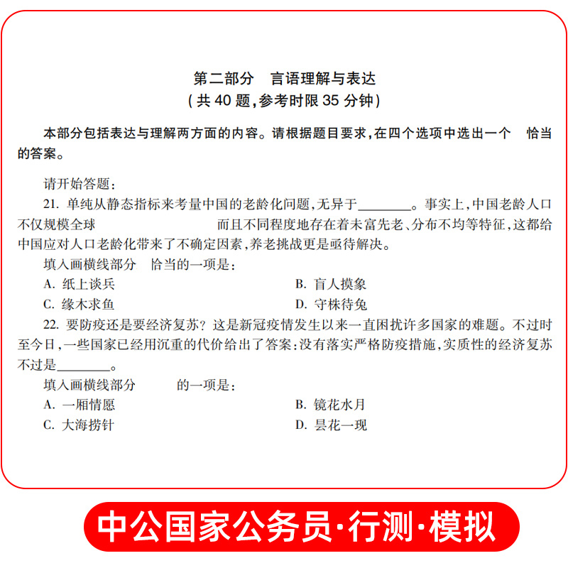 行政职业能力测验[全真模拟试卷] [正版]中公2024年国家公务员考试用书 行政职业能力测验 全真模拟试卷 公务员考试用高清大图