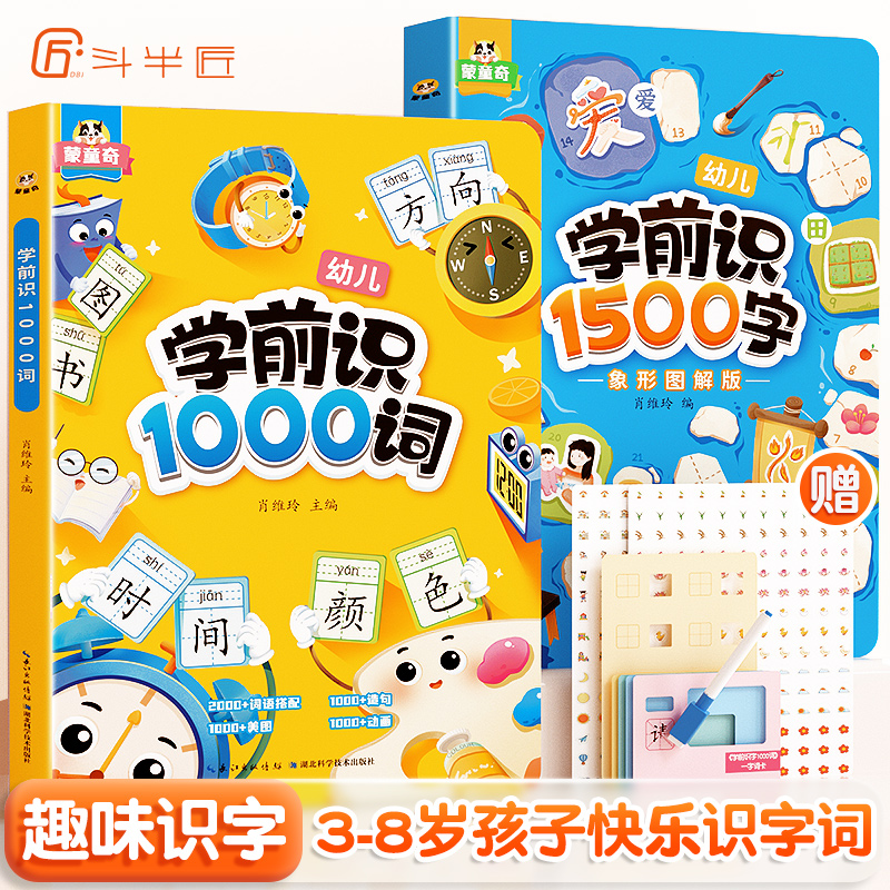 [全2册]学前识1000词+学前识1500字 [正版]学前识字1000词象形图解幼儿启蒙早教书籍幼儿园学前班识字大王卡片高清大图