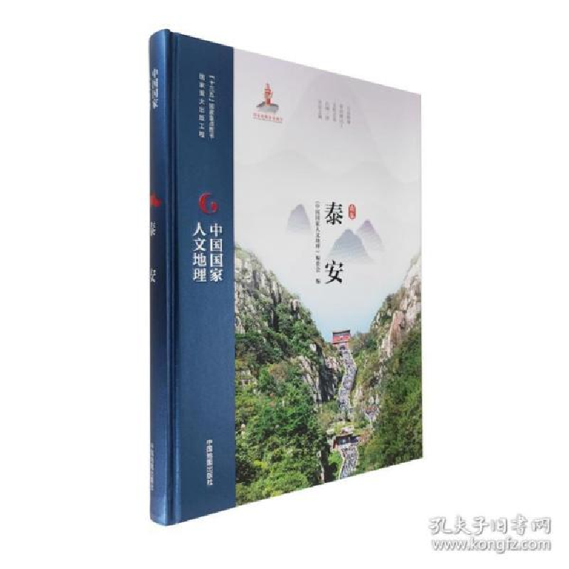 正版新书]正版泰安未知中国地图未知9787520414074高清大图