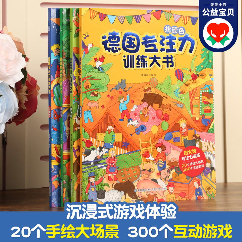 全8册]德国专注力训练一+二辑 [正版]大开本大图大字 德国专注力训练大书全套8册 儿童绘本2-3-4-6岁幼儿益智游戏高清大图