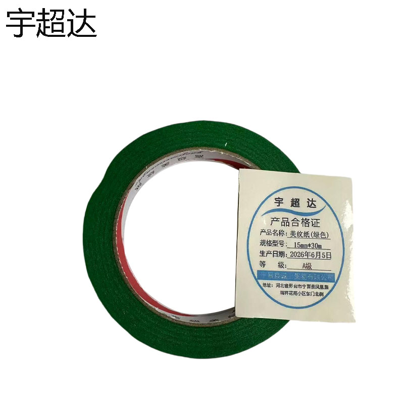 宇超达 美纹纸(绿色) 15mm*30m 卷高清大图
