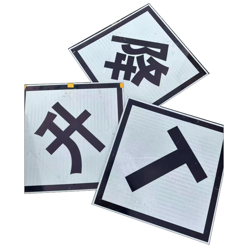 标志牌(定制)高清大图