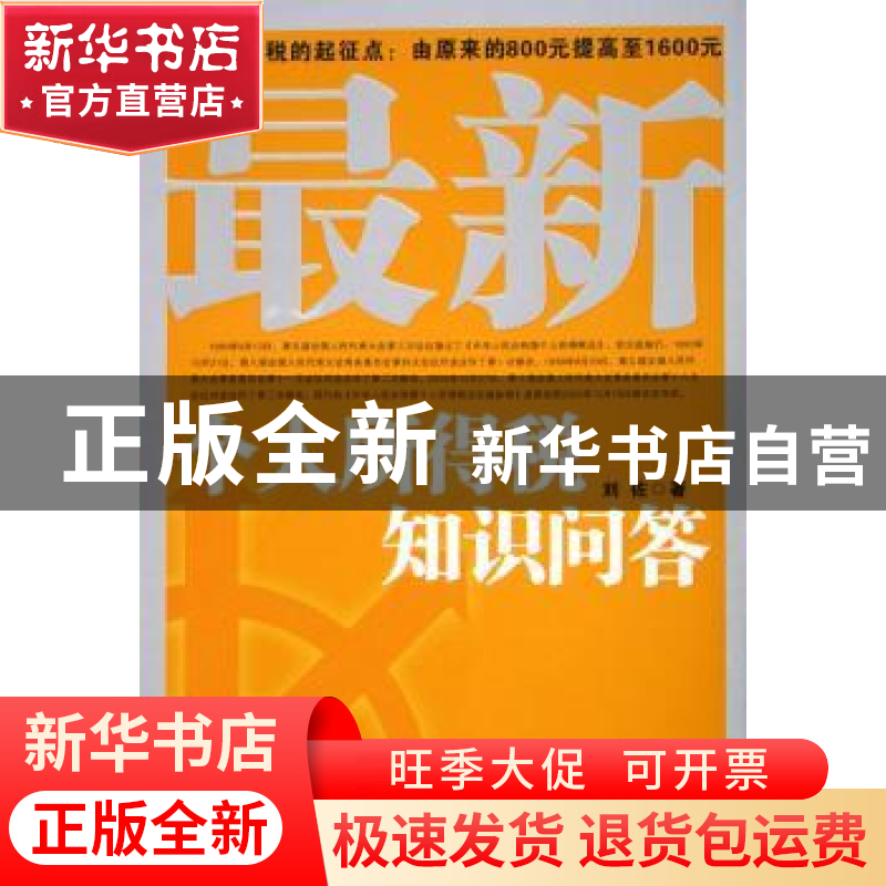 正版 最新个人所得税知识问答 刘佐 企业管理出版社 978780197370
