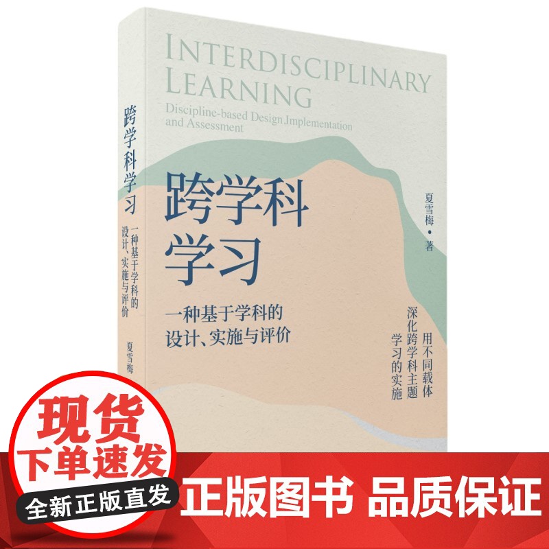 当当正版 跨学科学习:一种基于学科的设计、实施与评价 夏雪梅著 教育科学出版社高清大图