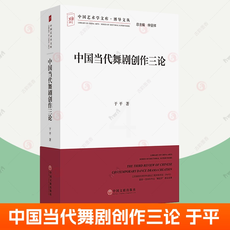[正版] 中国当代舞剧创作三论 于平 中国艺术学文加博导文丛 舞剧写法编导文学台本研究艺术舞蹈类书籍高清大图