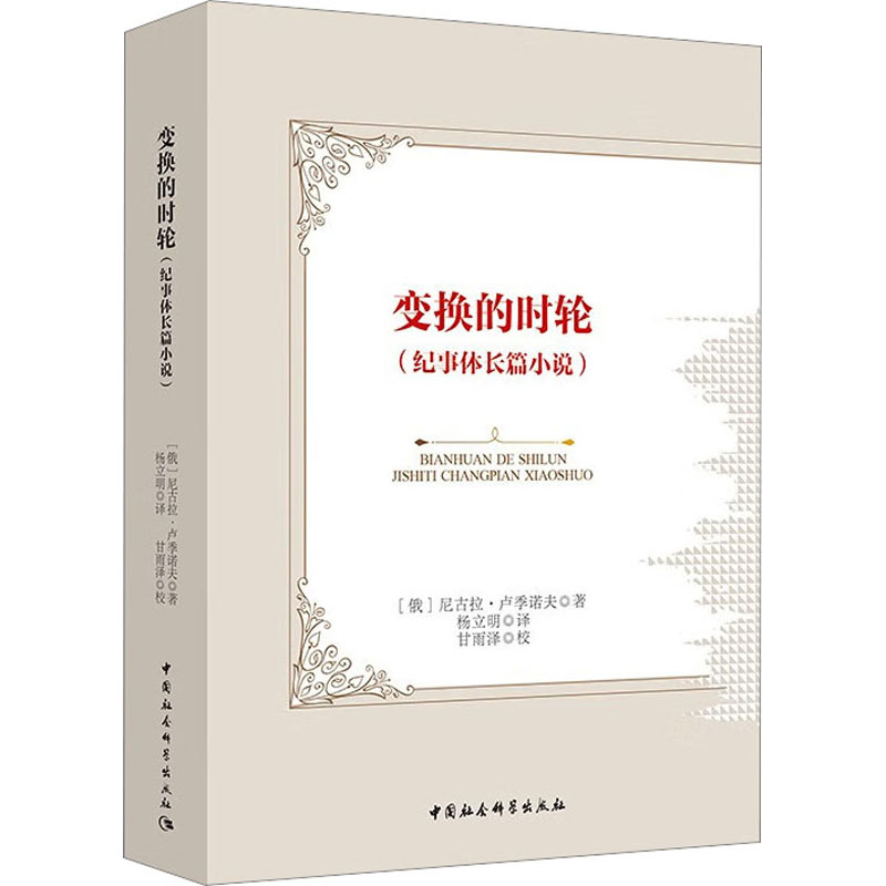 [粉象优品]变换的时轮尼古拉·卢季诺夫 小说书籍高清大图