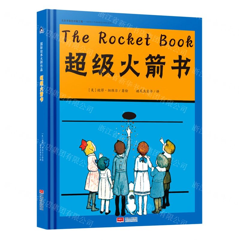 【N】超级火箭书(精)-9787510173790