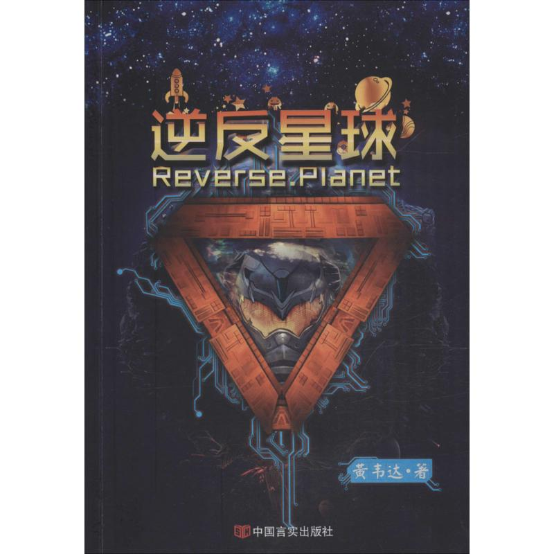 醉染图书逆反星球9787517111603高清大图