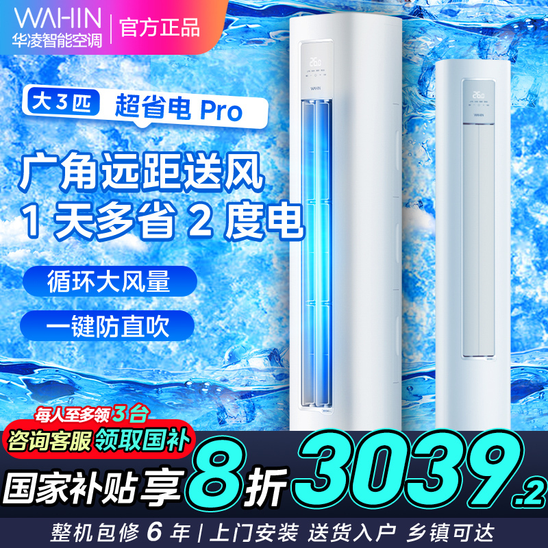 [政府补贴8折]华凌空调3匹柜机新一级能效变频冷暖大风口wifi智能自清洁客卧室立圆柱柜机KFR-72LW/N8HA1Ⅲ