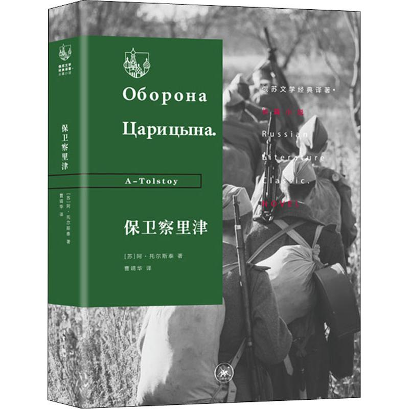 醉染图书保卫察里津9787108064806高清大图